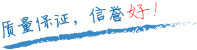 質(zhì)量保證，信譽(yù)第一！